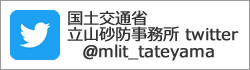立山砂防事務所twitter