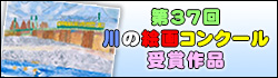 川の絵画コンクール受賞作品