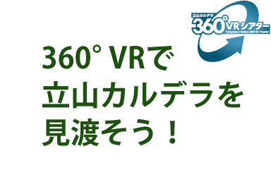 360°VRで立山カルデラを見渡そう！