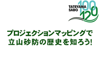 360°VRで立山カルデラを見渡そう！