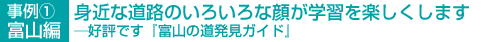 事例(1)富山編身近な道路のいろいろな顔が学習を楽しくします―好評です『富山の道発見ガイド』
