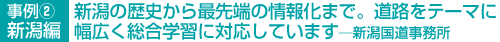 新潟の歴史から最先端の情報化まで。道路をテーマに幅広く総合学習に対応しています―新潟国道事務所