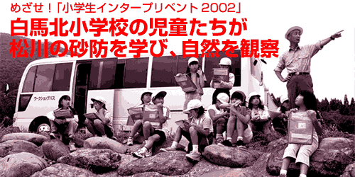 白馬北小学校の児童たちが松川の砂防を学び、自然を観察