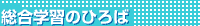 総合学習のひろば