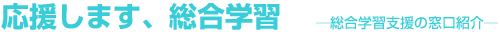 応援します、総合学習