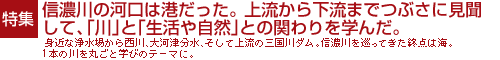 信濃川の河口は港だった。上流から下流までつぶさに見聞して、「川」と「生活や自然」との関わりを学んだ。