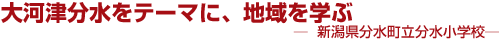 大河津分水をテーマに、地域を学ぶ