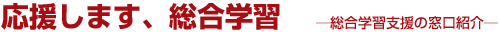 応援します、総合学習