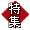 特集