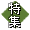 特集