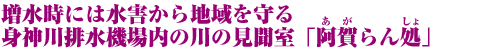 増水時には水害から地域を守る身神川排水機場内の川の見聞室「阿賀らん処」