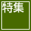 特集