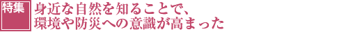 身近な自然を知ることで、環境や防災への意識が高まった