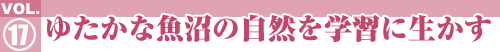 ゆたかな魚沼の自然を学習に生かす