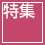 特集