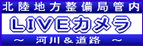 北陸地方整備局管内LIVEカメラ