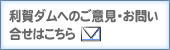 利賀ダムへのご意見・お問い合せはこちらから