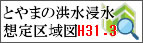 とやまの洪水浸水想定区域図H31.3