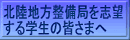 北陸地方整備局を志望する学生の皆様へ