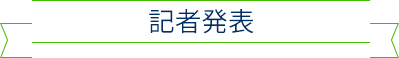 記者発表