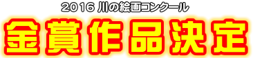 16川の絵画コンクール 金賞作品決定