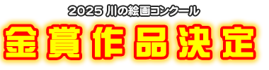 川の絵画コンクール 金賞作品決定
