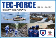 北陸地方整備局TEC-FORCEの活動