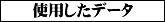 �g�p�����f�[�^