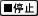 �X�g�b�v