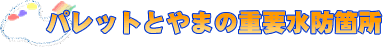 pbgƂ܂̏dvhӏ