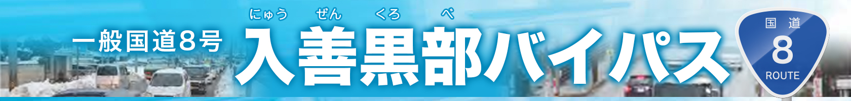 一般国道8号 入善黒部バイパス