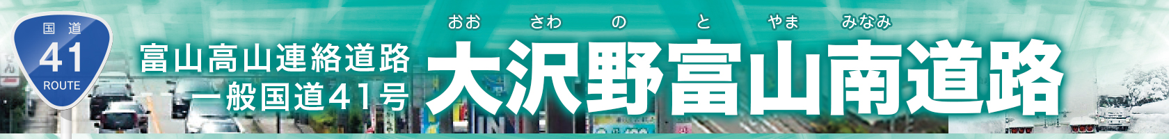 富山高山連絡道路 一般国道41号 大沢野富山南道路