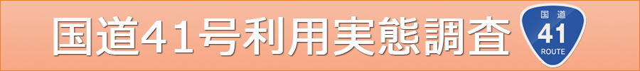 国道 41号利用実態調査