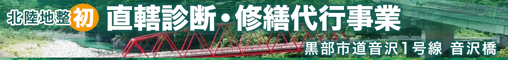 北陸地整初 直轄診断・修繕代行事業 黒部市道音沢1号線 音沢橋