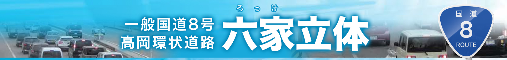 一般国道8号 高岡環状道路 六家立体