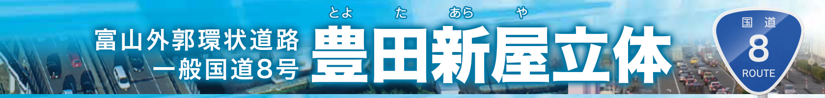 富山外郭環状道路 一般国道8号 豊田新屋立体