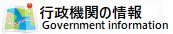 行政機関の情報リンク先一覧