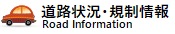 道路状況・規制情報リンク先一覧