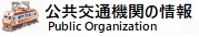 公共交通機関の情報リンク先一覧