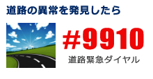 道路の異常を発見したら#9910（道路緊急ダイヤル）