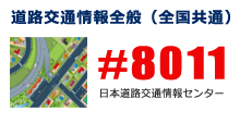 道路交通情報全般（全国共通）#8811（日本道路交通情報センター）