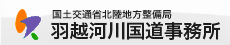 羽越河川国道事務所