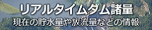 大石ダムリアルタイム情報