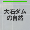 大石ダムの自然