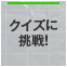 クイズに挑戦！