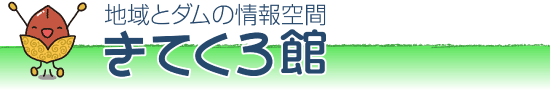 地域とダムの情報空間 きてくろ館