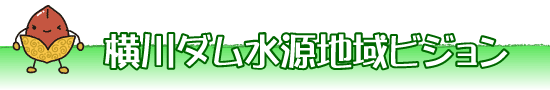 横川ダム水源地域ビジョン