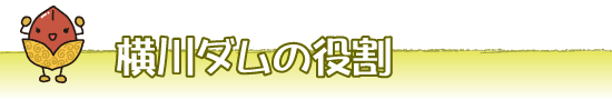 横川ダムの役割