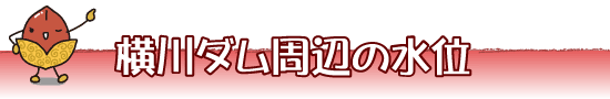 横川ダム周辺のリアルタイム水位