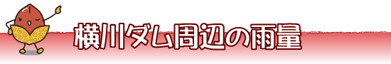 横川ダム周辺のリアルタイム雨量